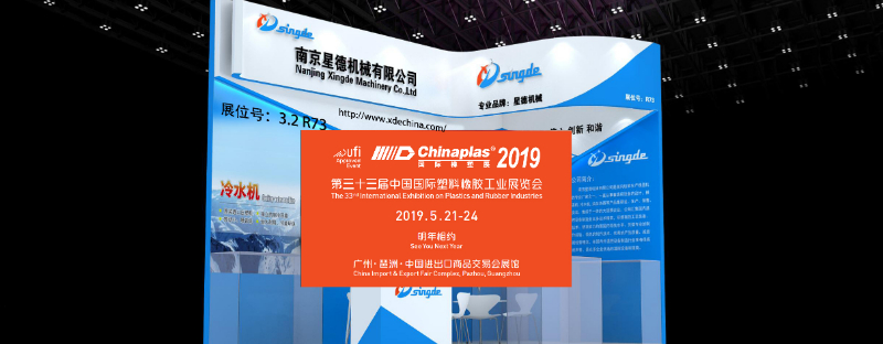 （singde）南京尊龙凯时机械与您相约2019广州第33界國际橡塑展