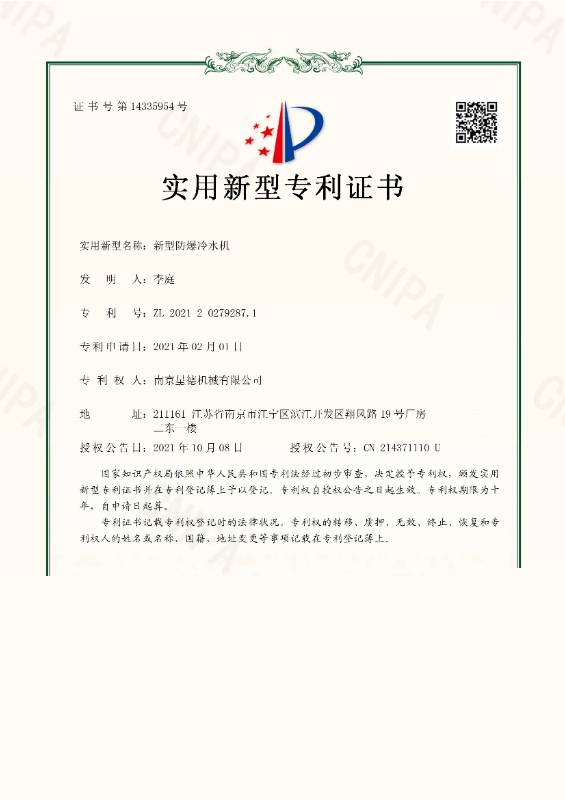 210775CN-新型防爆冷水机-实用新型专利证书