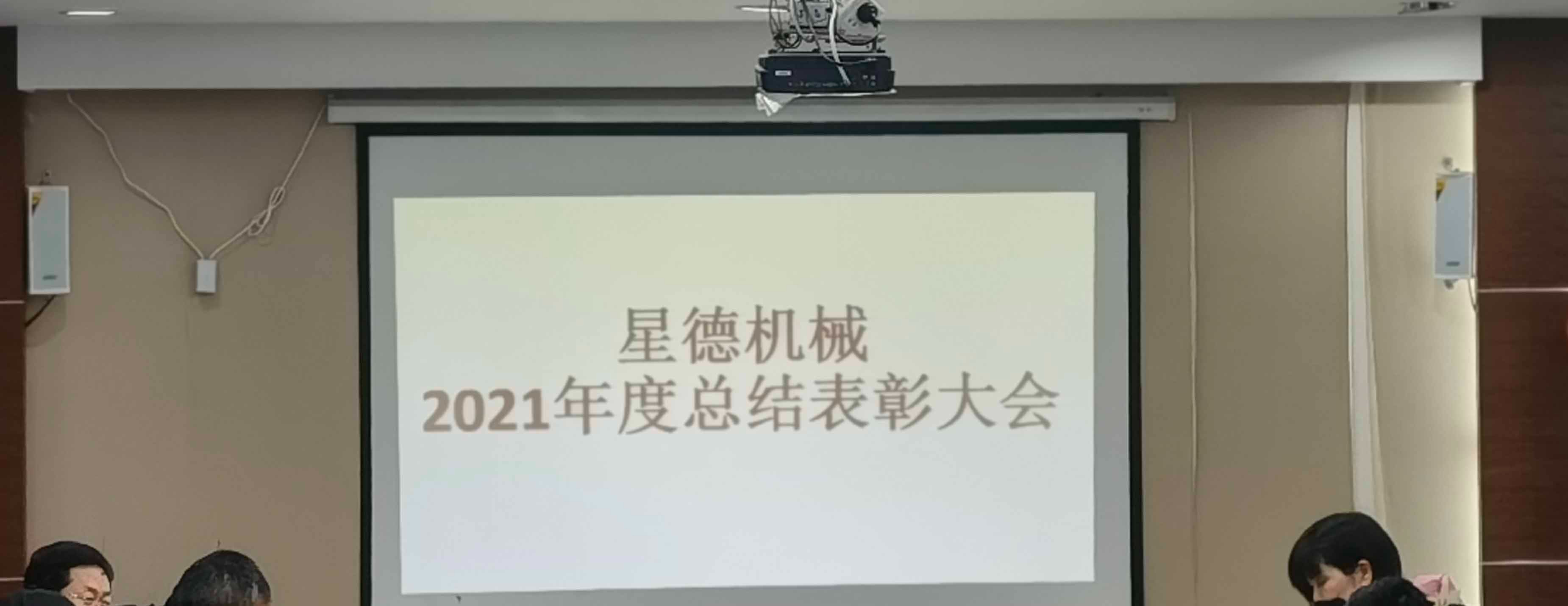 扬帆起航 辉煌2022---尊龙凯时机械2021年度表彰暨2022展望大会