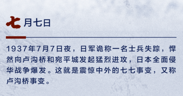 七七事变爆发86周年！勿忘历史，珍爱和平！